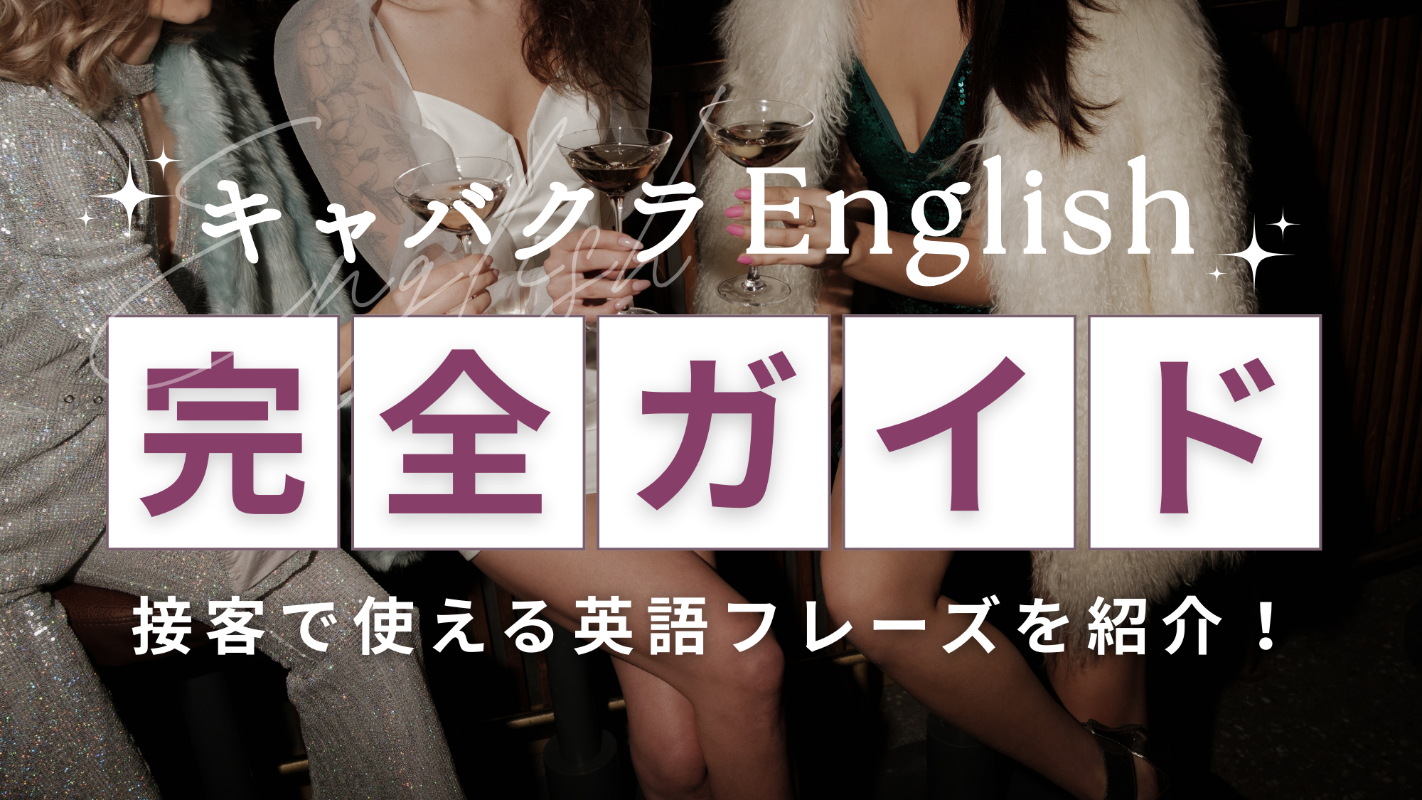 キャバクラEnglish完全ガイド