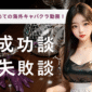 初めての海外キャバクラ勤務！成功談＆失敗談